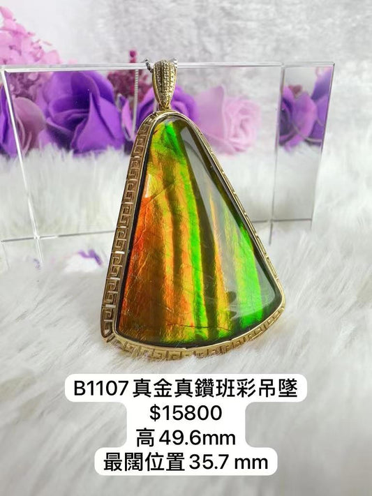 真金真鑽斑彩吊墜B1107